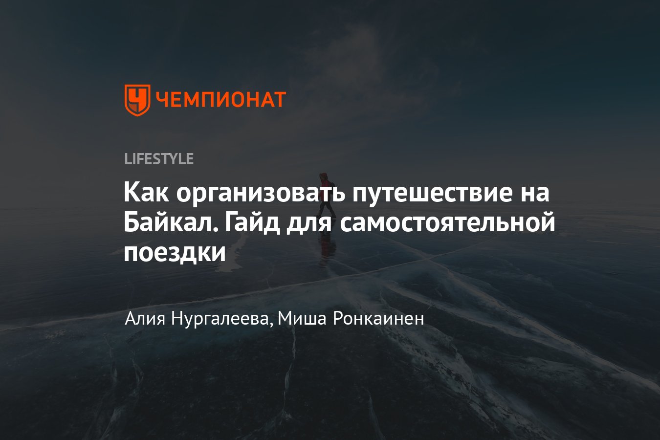 Как самостоятельно организовать поездку на Байкал: 6 вещей, которые нужно знать