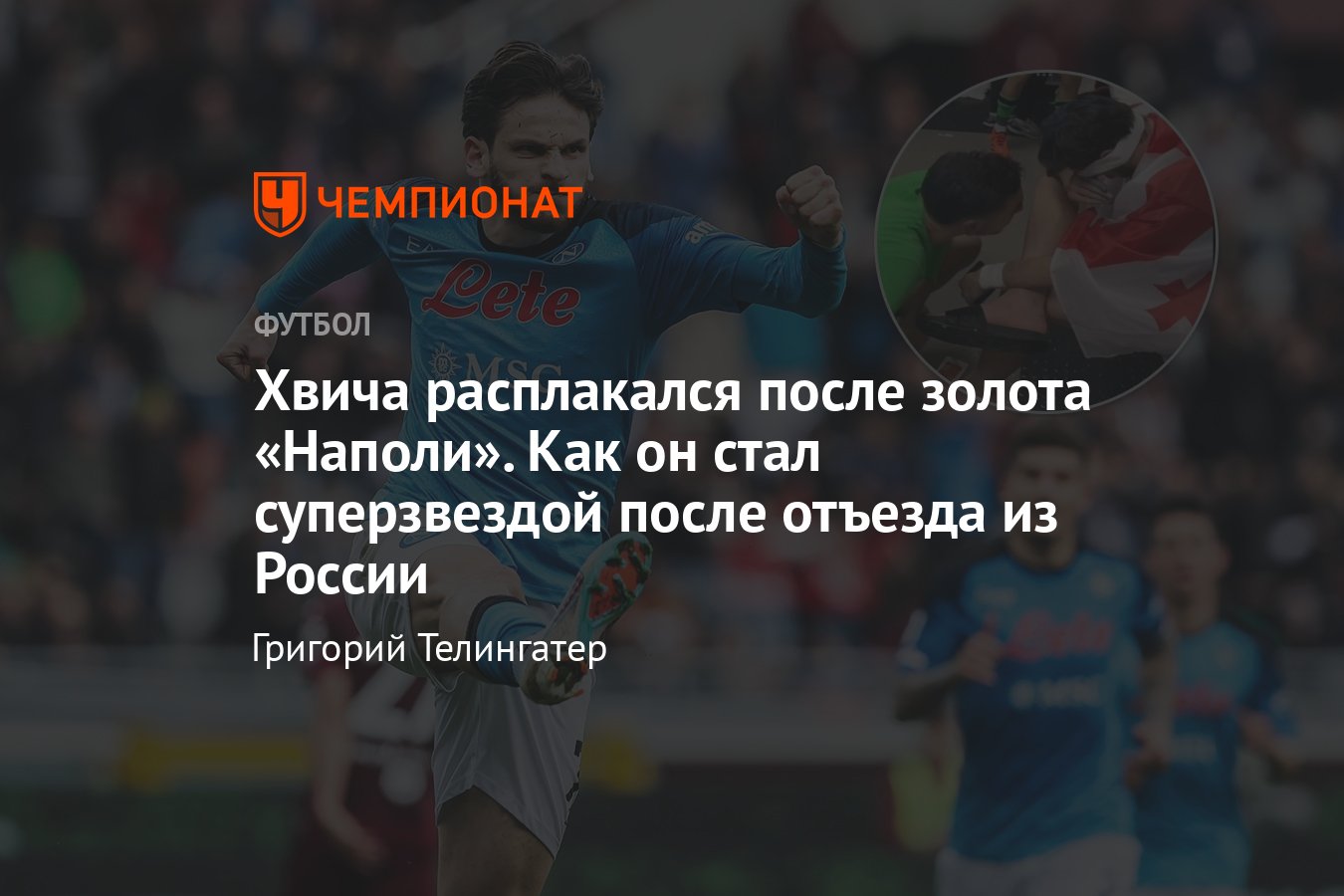 Как изменился Кварацхелия за год вне России: статистика в чемпионате  Италии, рекламные посты «Наполи», личный тренер - Чемпионат