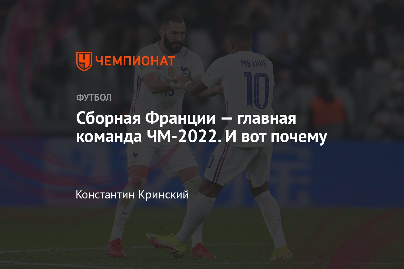 Сборная Франции на ЧМ-2022 в Катаре – состав, результаты, расписание  матчей, статистика, календарь - Чемпионат