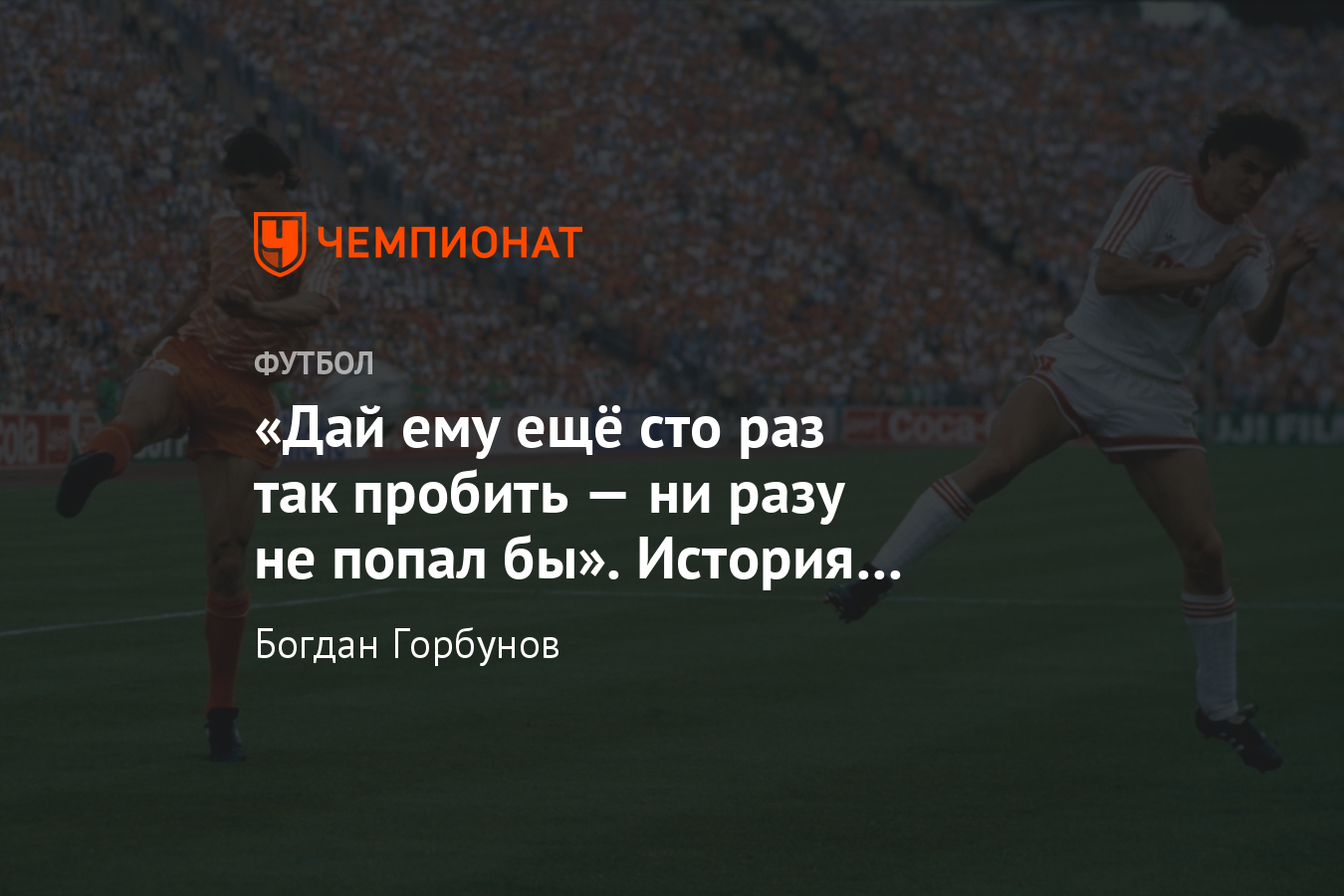 Гол Марко ван Бастена в ворота сборной СССР в финале Евро-1988, видео -  Чемпионат