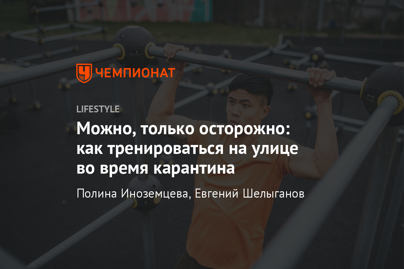 Как заниматься спортом на улице во время карантина? Тренировка по воркауту,  видео - Чемпионат