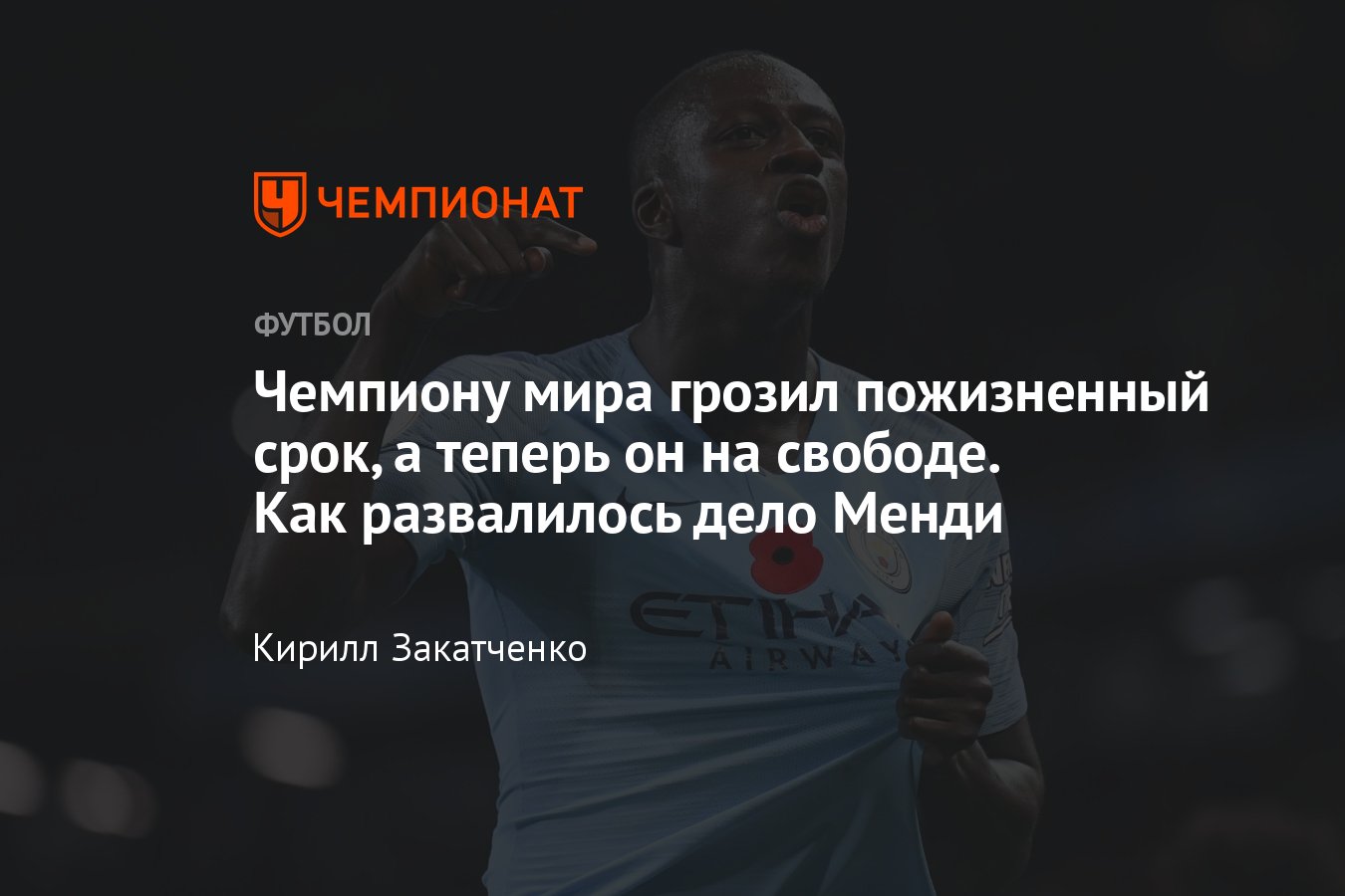 С Бенжамена Менди сняли обвинения в изнасилованиях, подробности, что теперь  будет с футболистом, «Манчестер Сити» - Чемпионат