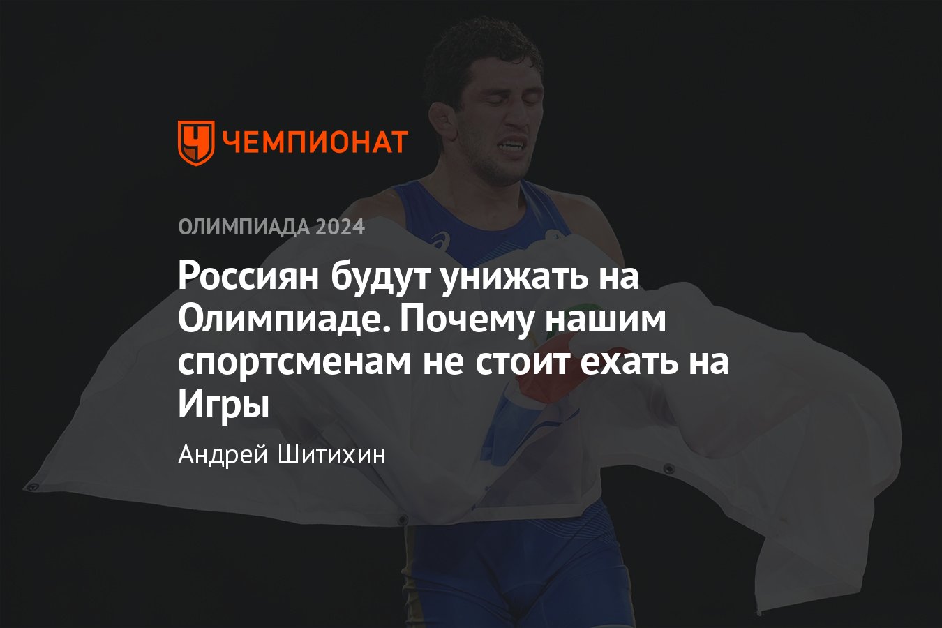 Почему российским спортсменам не стоит ехать на Олимпиаду-2024 в Париже под  нейтральным флагом? - Чемпионат