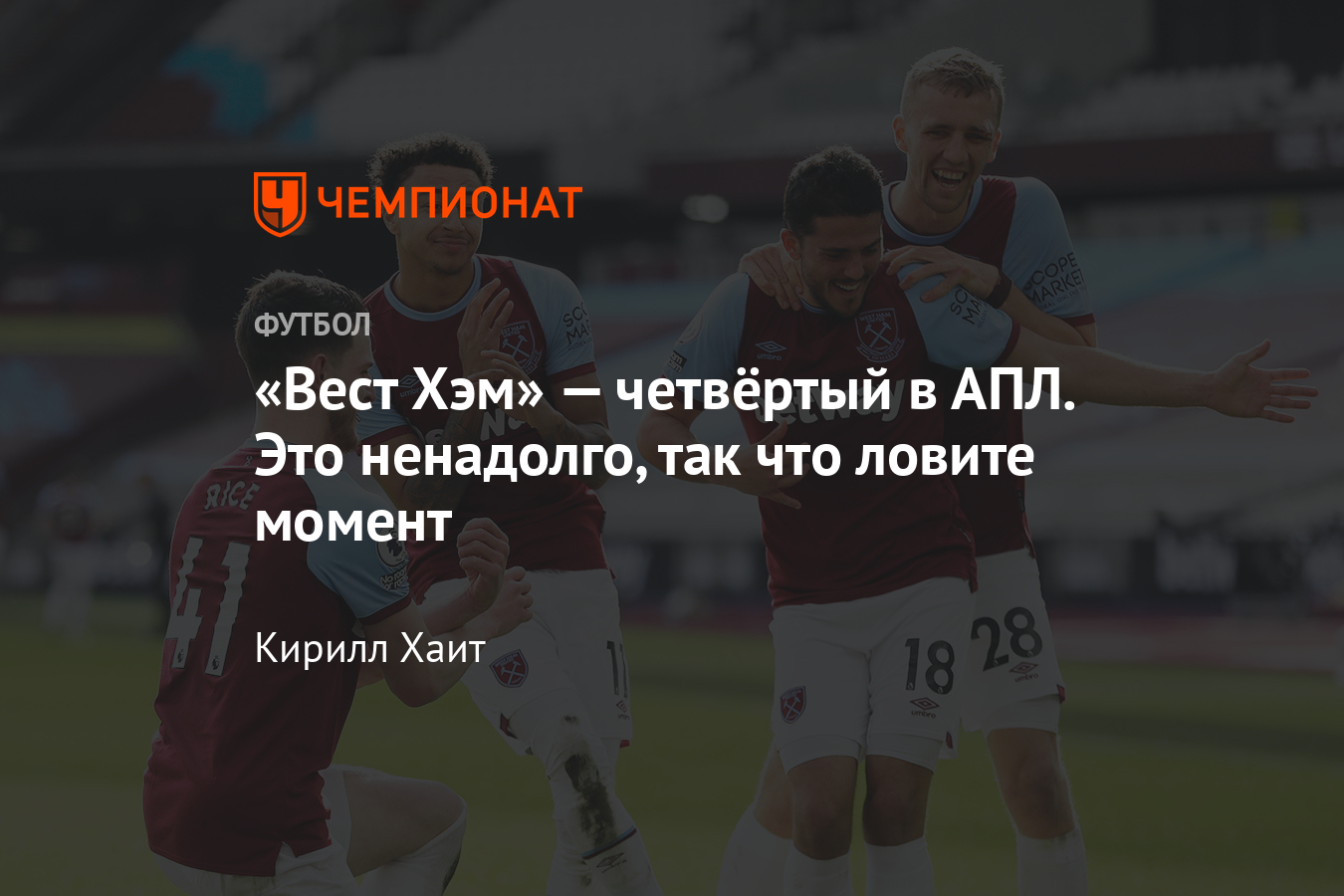 Вест Хэм» проиграл «Ман Сити», но всё равно на четвёртом месте в АПЛ –  разбор команды - Чемпионат