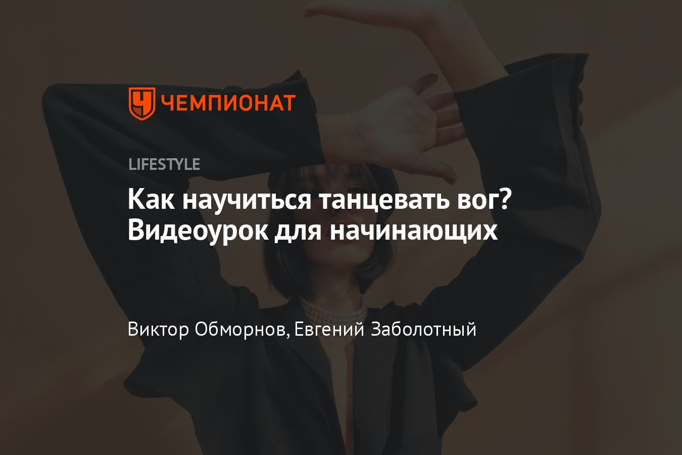 Как научиться танцевать вог в домашних условиях с нуля — видео - Чемпионат