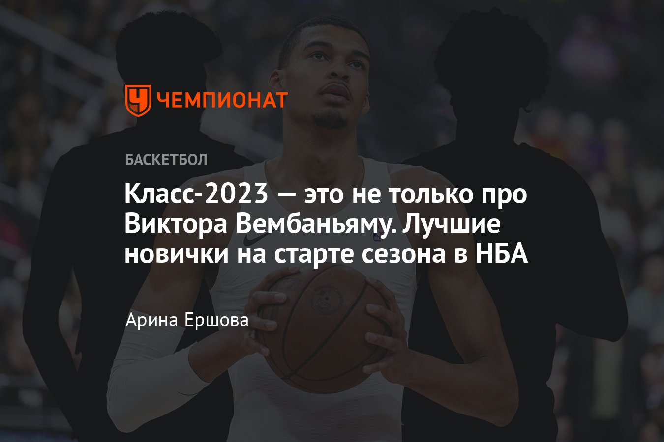 Лучшие новички на старте сезона-2023/2024 в НБА: Виктор Вембаньяма, Чет  Холмгрен, Озар Томпсон, Брэндон Миллер, Лайвли - Чемпионат