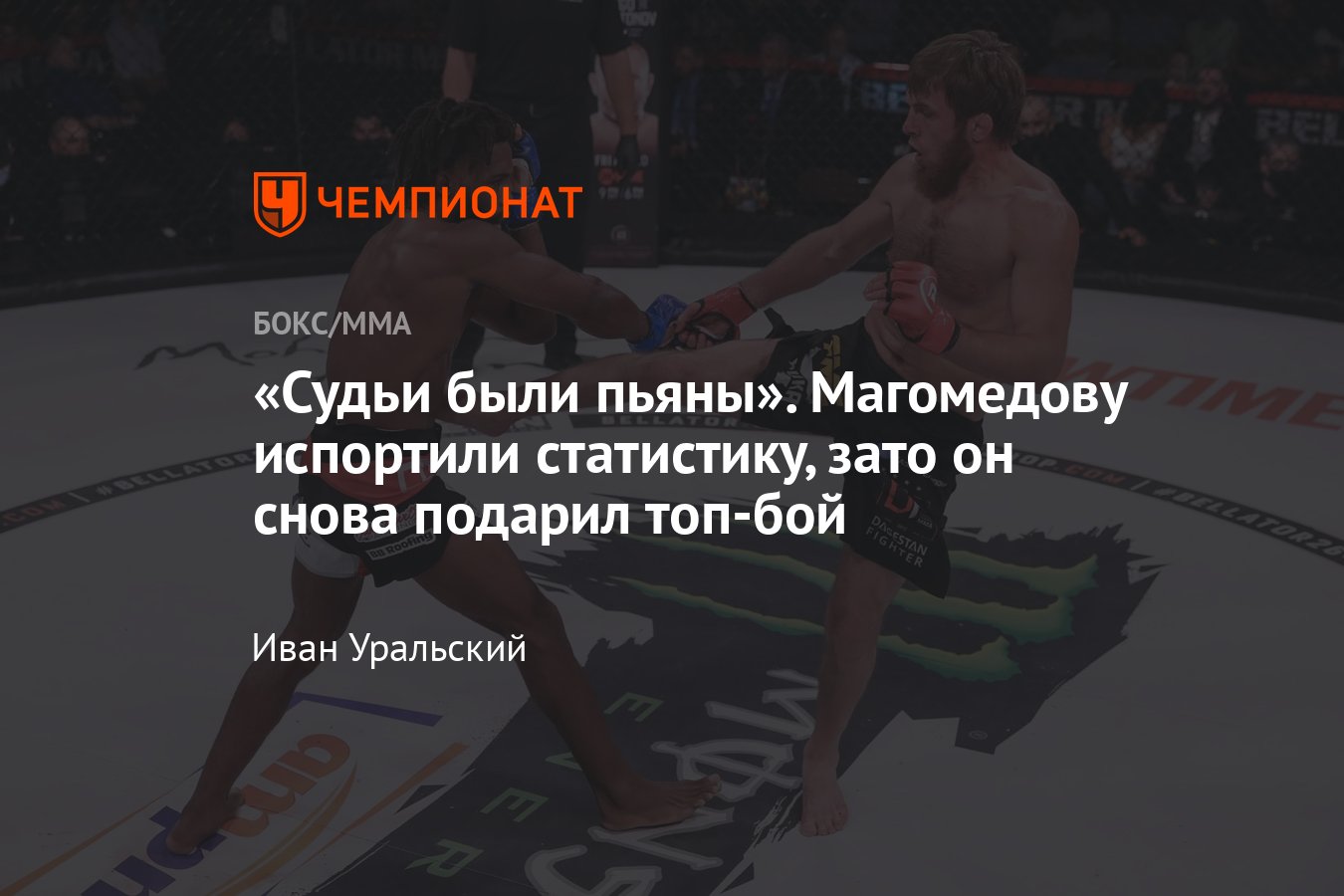 Лучший бой месяца в Bellator по версии «Чемпионата» — Магомед Магомедов  против Рауфеона Стотса - Чемпионат