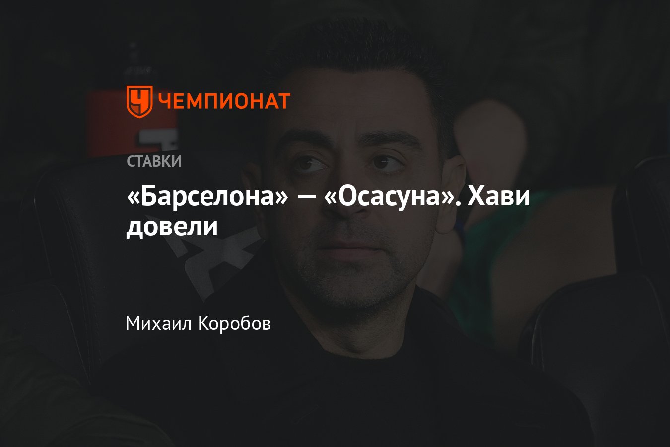 Барселона» — «Осасуна», прогноз на матч Примеры 31 января 2024 года, где  смотреть онлайн бесплатно, прямая трансляция - Чемпионат