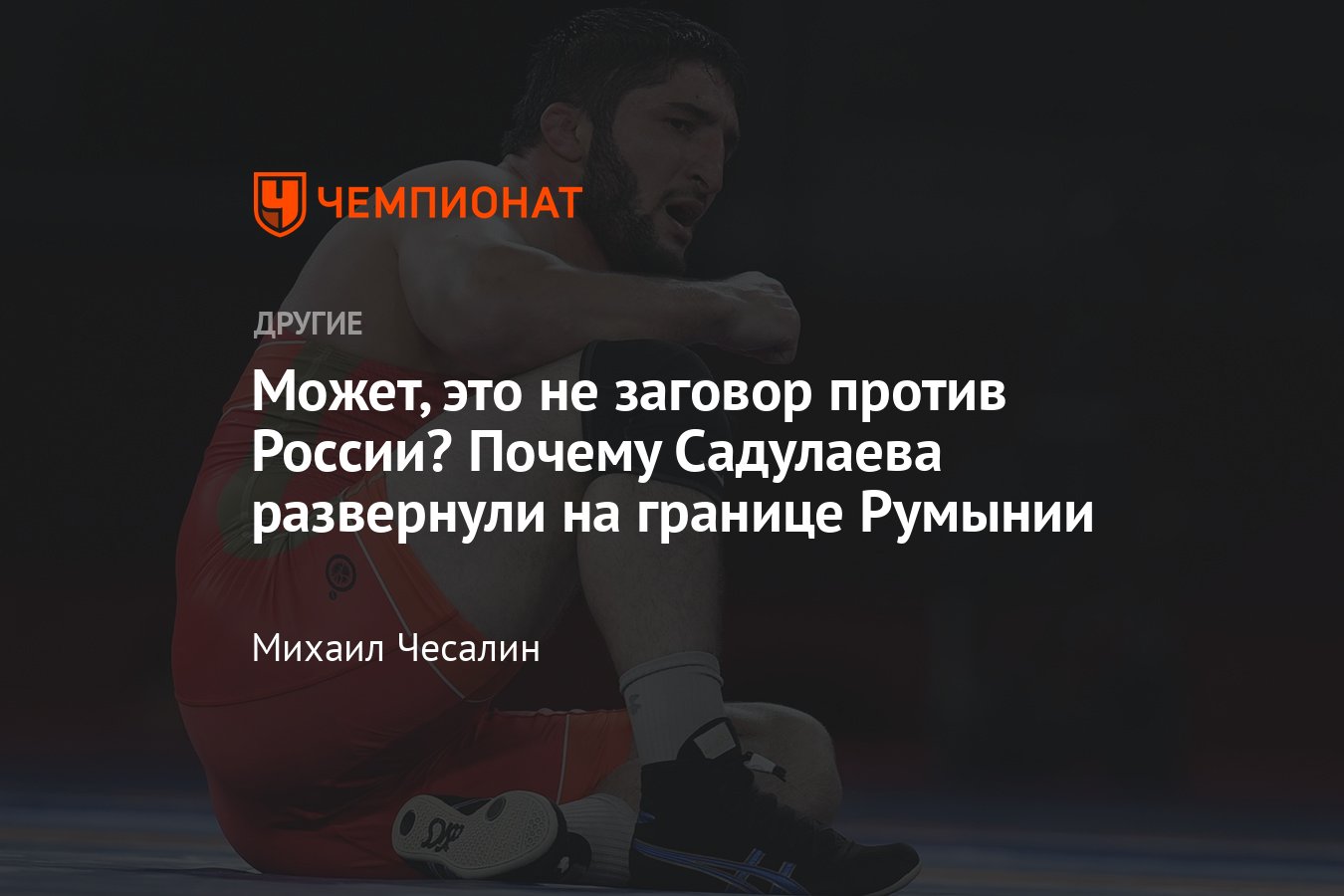 Лидера сборной России по борьбе Абдулрашида Садулаева пограничники не  пустили на ЧЕ — нашли у него проблемы с визой - Чемпионат