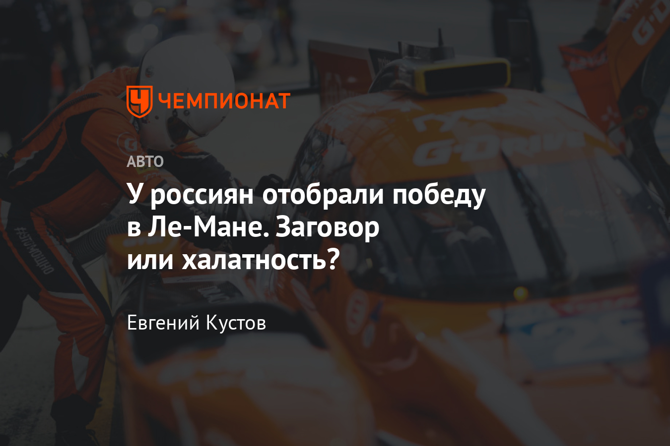 Российскую команду G-Drive Racing лишили победы на «24 часах Ле-Мана» -  Чемпионат