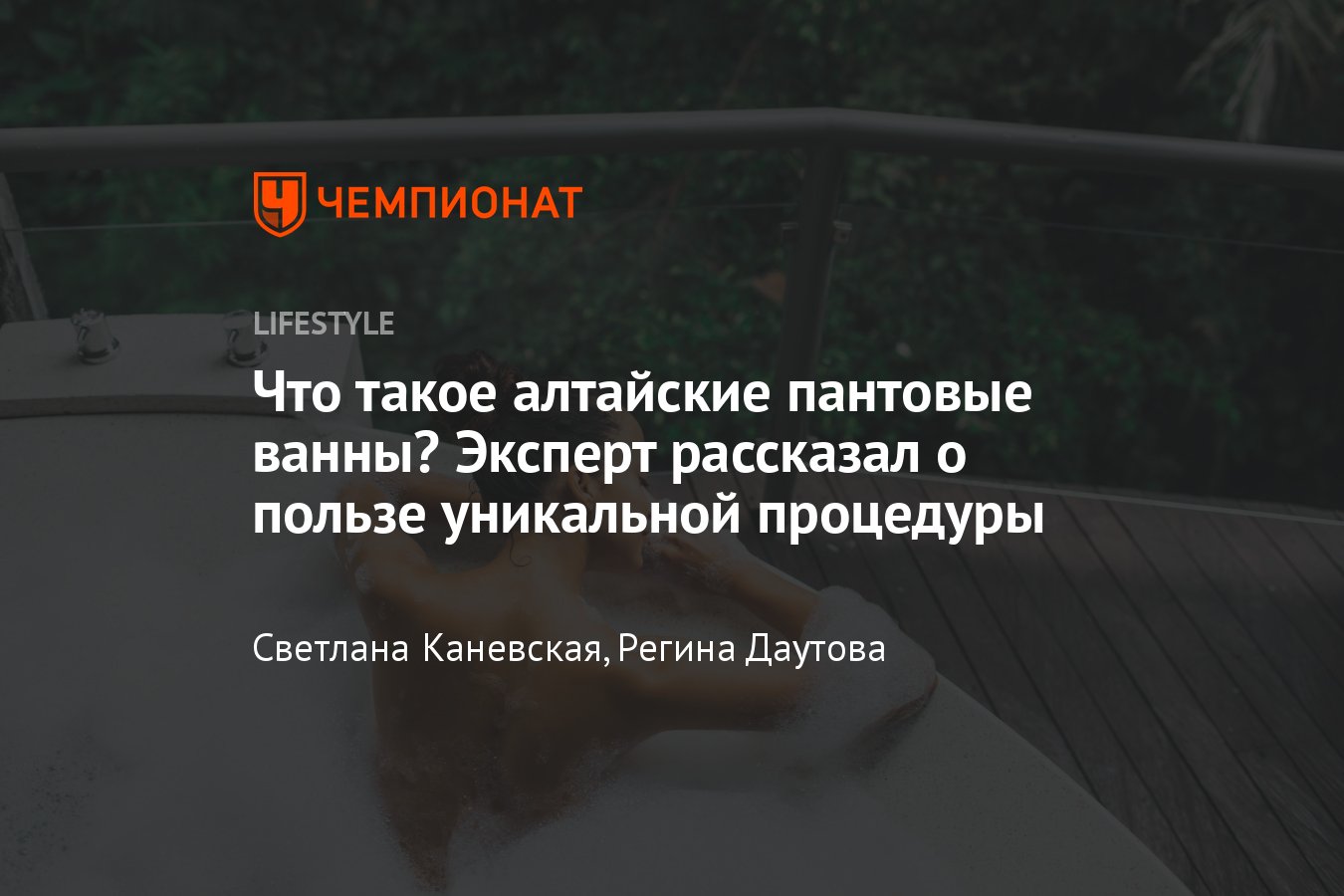 Эффективны ли пантовые ванны и кому противопоказаны? Рассказывает доктор  медицинских наук - Чемпионат