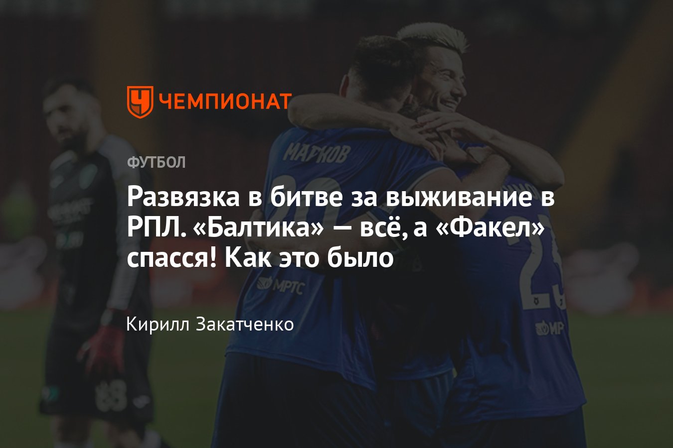 РПЛ-2023/2024, развязка в борьбе за выживание, кто вылетел, кто в стыках,  кто спасся: Факел, Балтика, Урал, Оренбург, Пари НН - Чемпионат