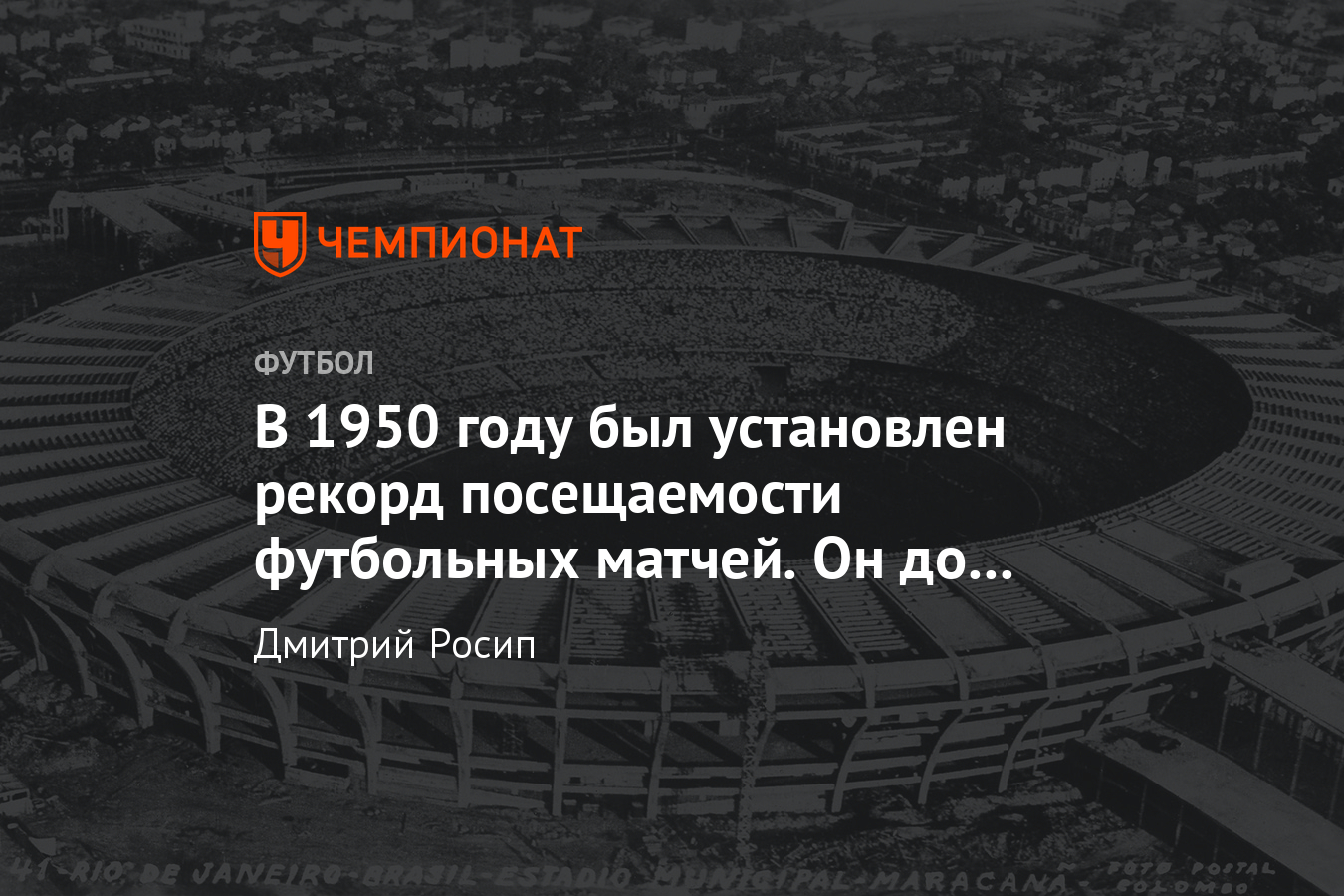 На каком футбольном матче было больше всего зрителей? - Чемпионат