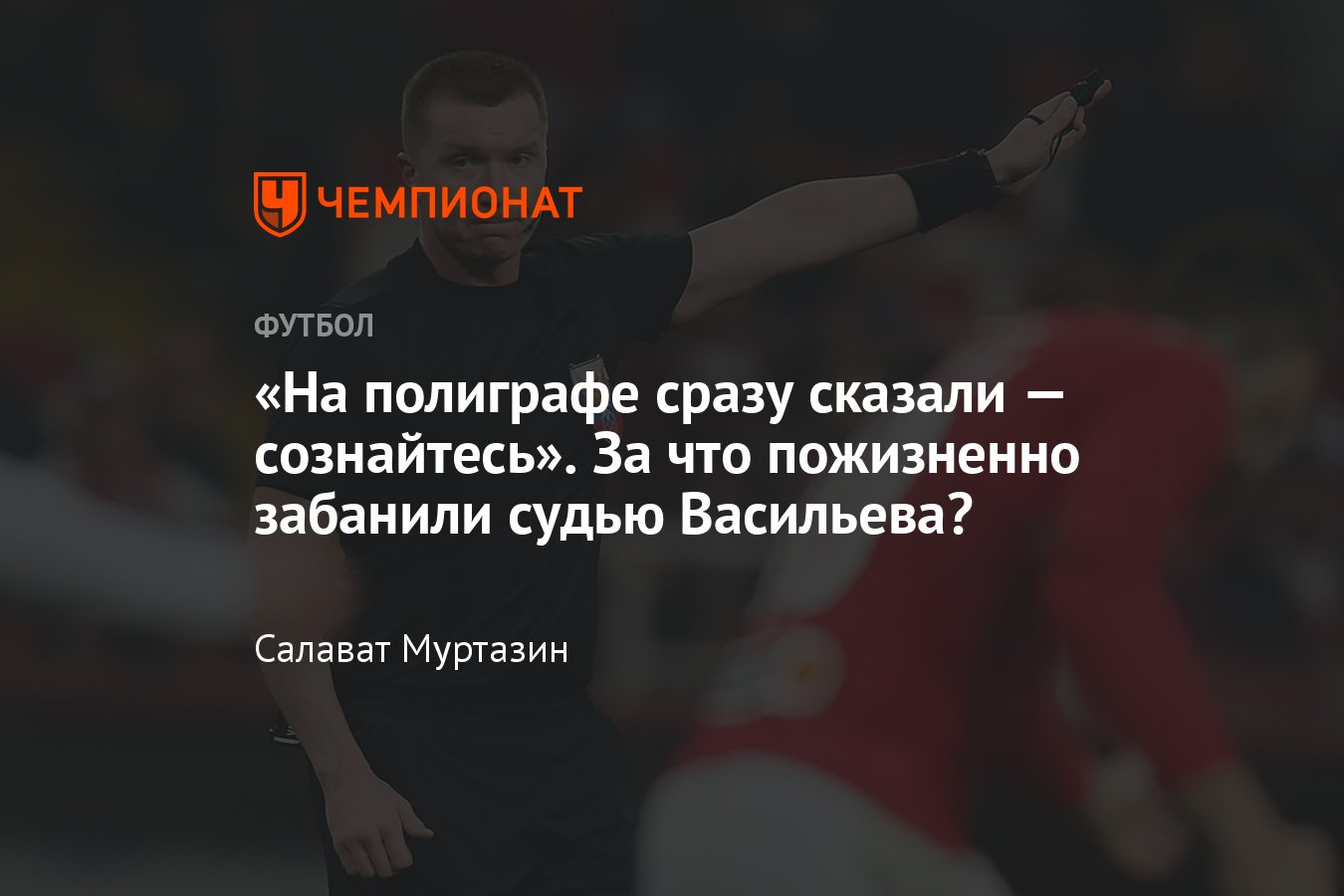 Монолог судьи Станислава Васильева, отстранённого от футбола, Хачатурянц,  полиграф и хейтеры - Чемпионат