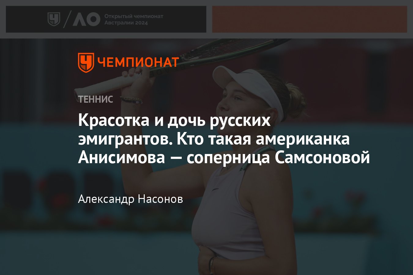 Аманда Анисимова: кто такая, соперница Людмилы Самсоновой, когда матч на  Australian Open — 2024, смотреть фото - Чемпионат