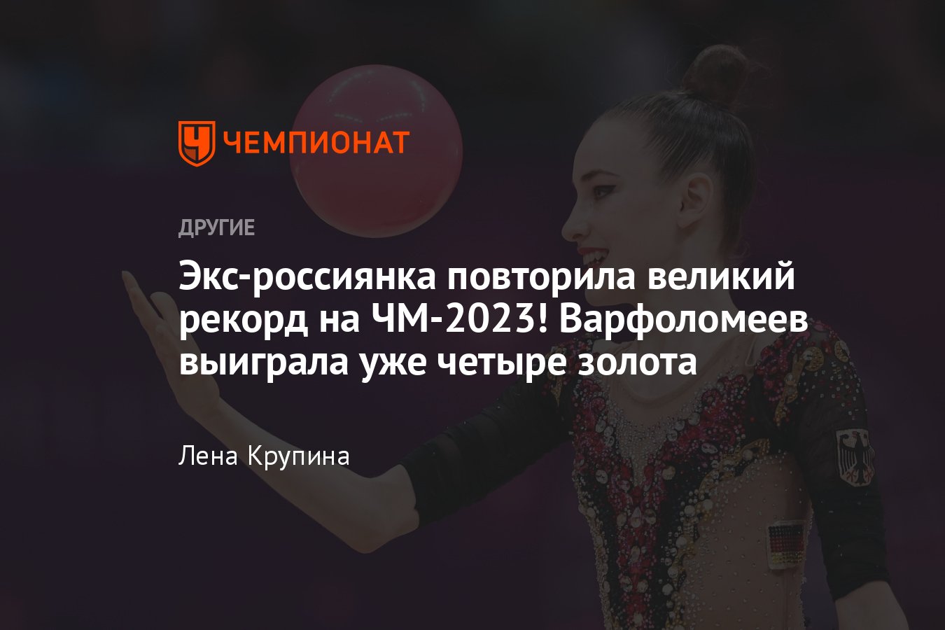 Кто такая Дарья Варфоломеев: экс-россиянка повторила великий рекорд на  ЧМ-2023 по художественной гимнастике - Чемпионат