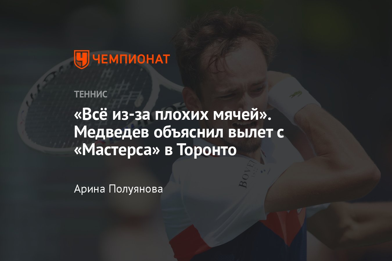 Что сказал Даниил Медведев после поражения в 1/4 финала «Мастерса» в  Торонто - Чемпионат