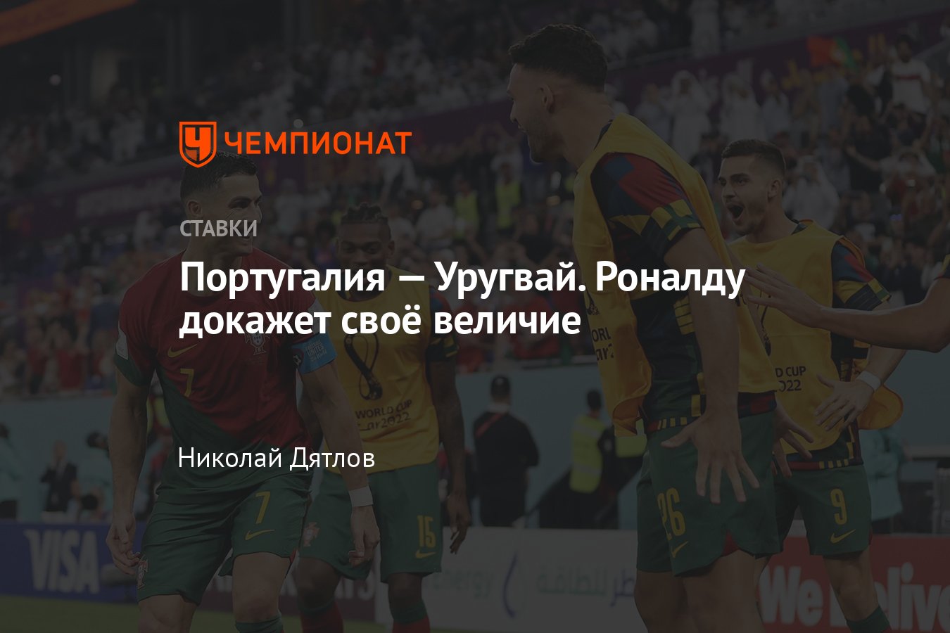 Португалия — Уругвай, прогноз на матч чемпионата мира 28 ноября 2022, где  смотреть онлайн бесплатно, прямая трансляция - Чемпионат