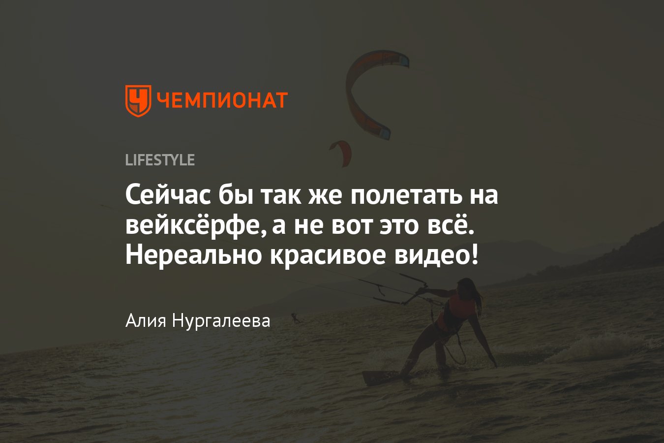 Сейчас бы так же полетать на вейксёрфе, а не вот это всё. Нереально  красивое видео! - Чемпионат