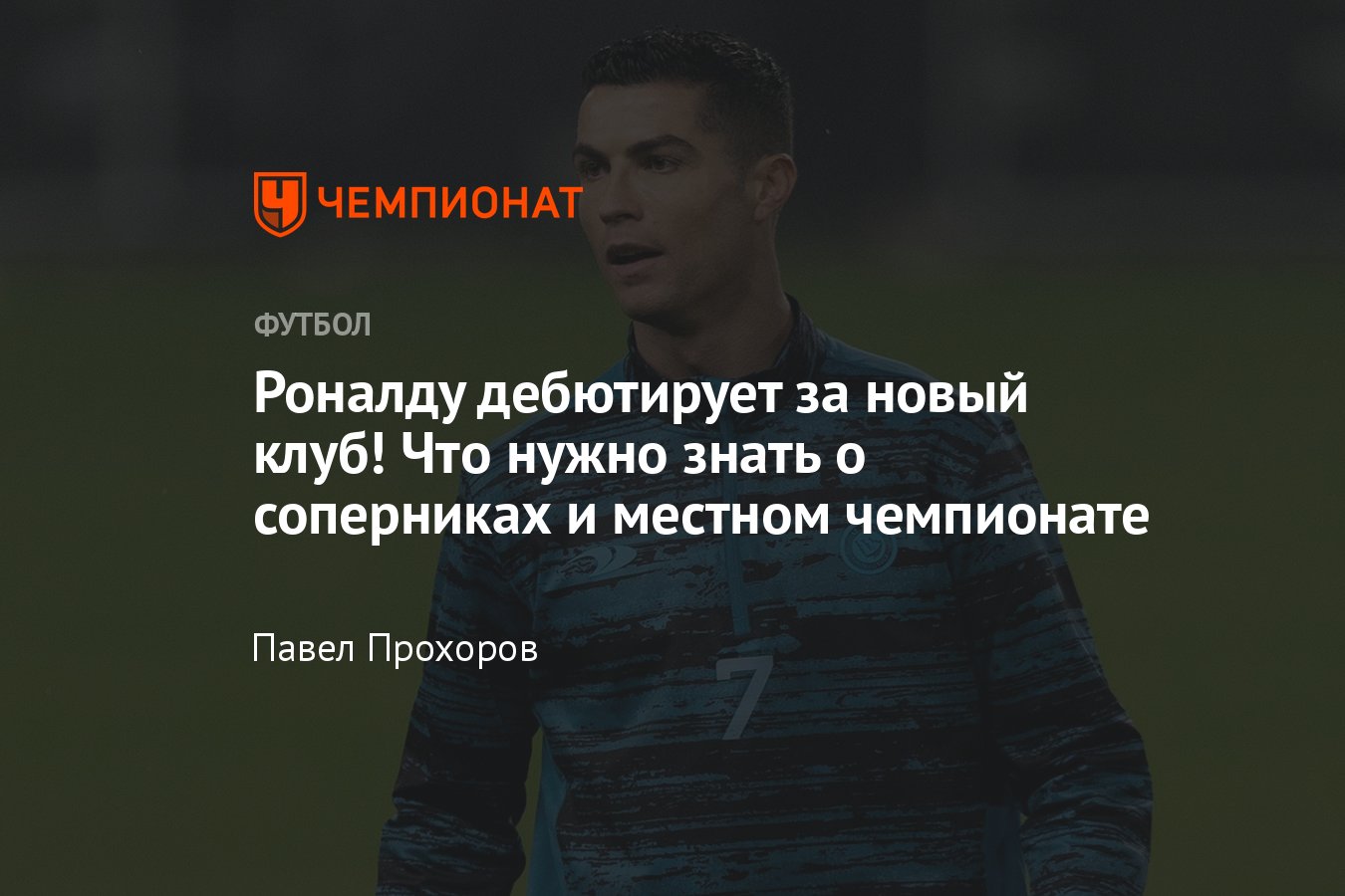 Когда Роналду дебютирует за «Аль-Наср», 22 января, что надо знать об  «Аль-Насре» и чемпионате Саудовской Аравии - Чемпионат