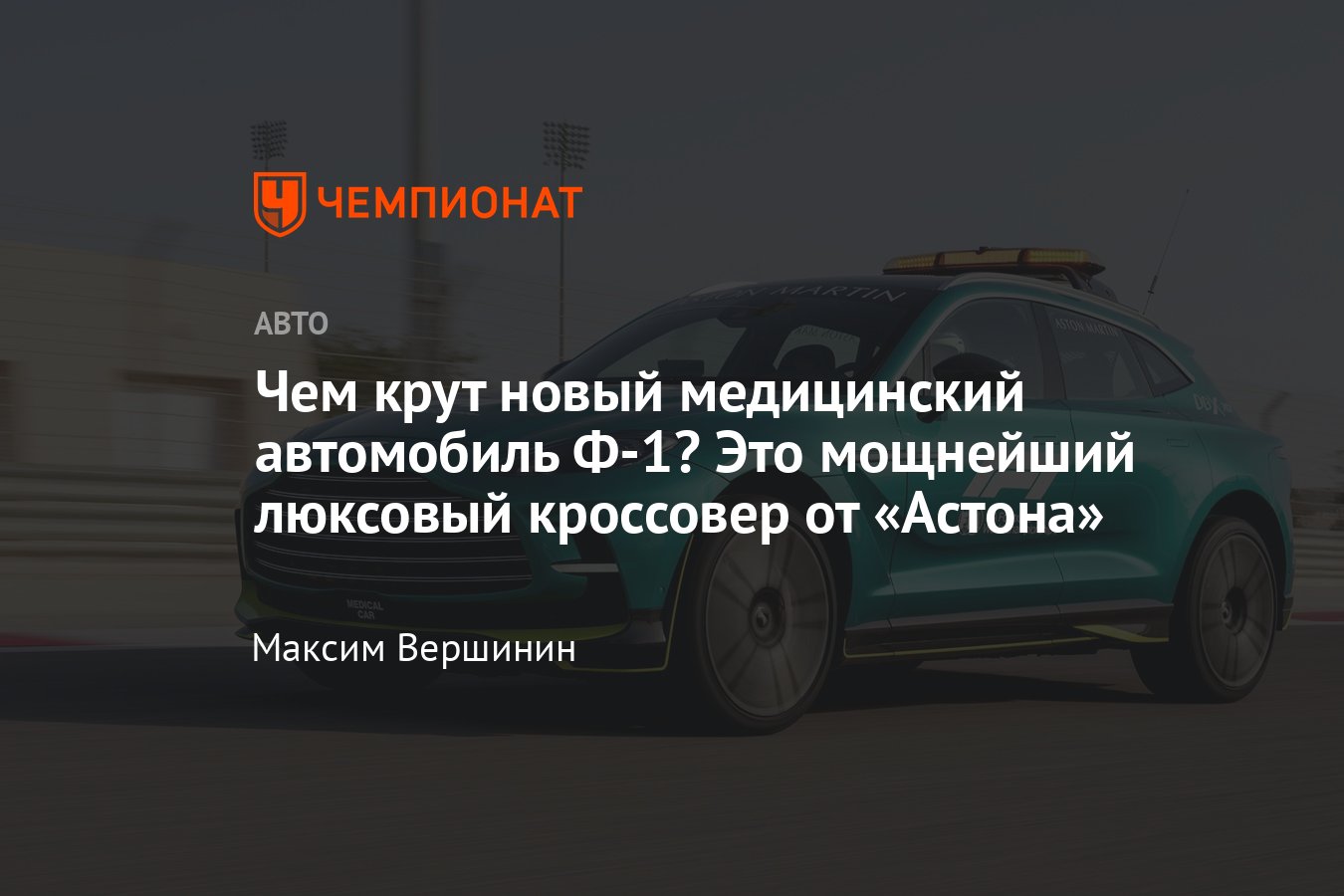 Новый медицинский автомобиль Формулы-1 Aston Martin DBX707: характеристики  и фото, чем интересен - Чемпионат