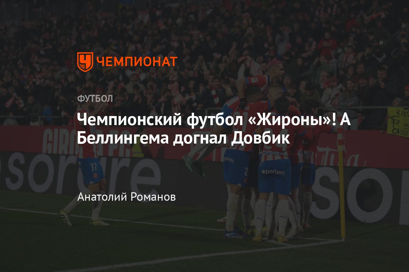 «Жирона» — «Севилья» — 5:1, обзор матча, статистика, 21 января 2024 ...