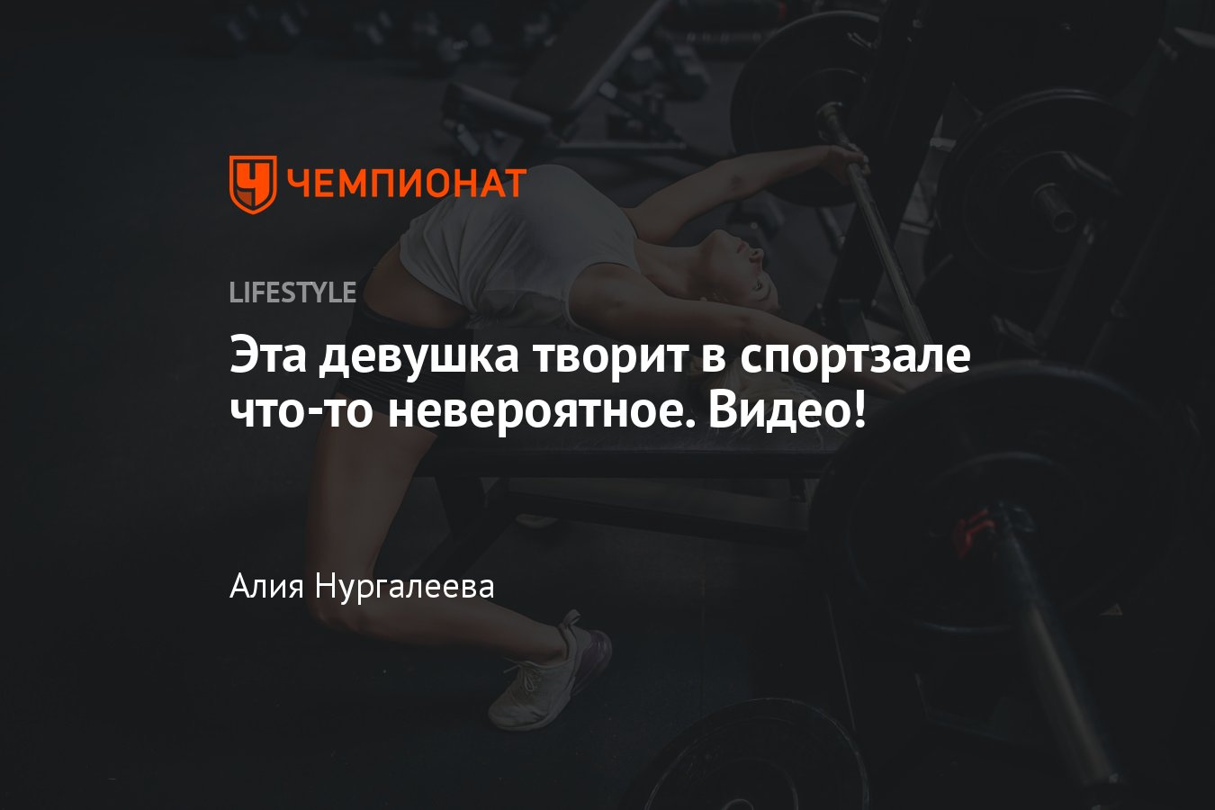 Эта девушка творит в спортзале что-то невероятное. Видео! - Чемпионат