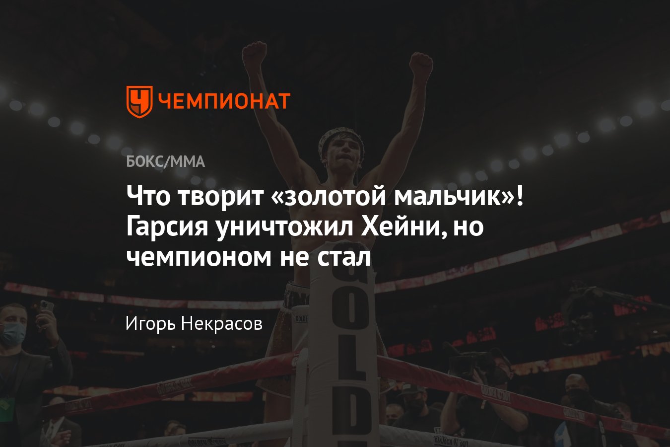 Девин Хейни — Райан Гарсия, как завершился бой, кто победил, результат  поединка, Гарсия победил Хейни - Чемпионат