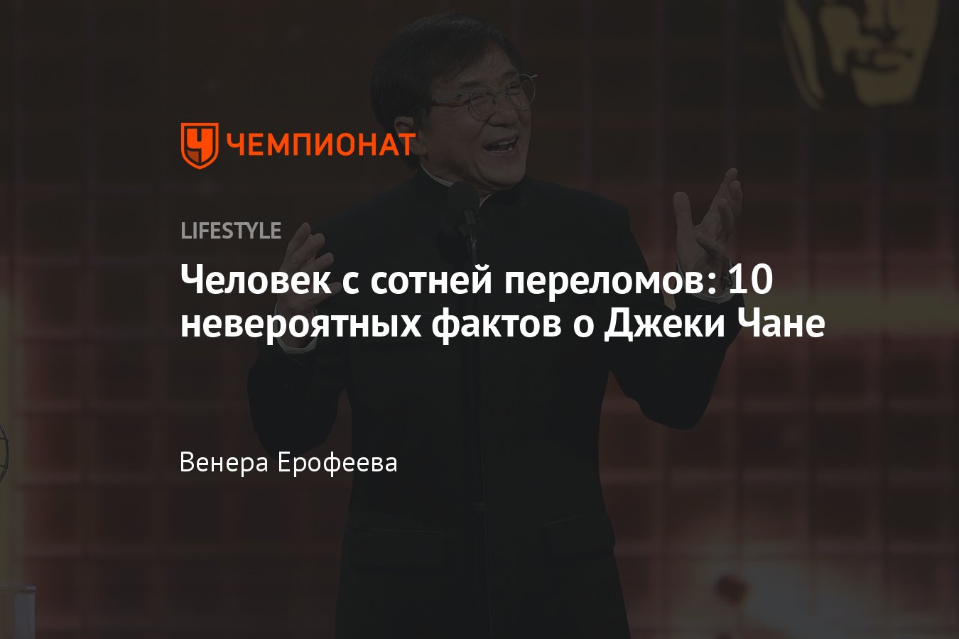 Человек с сотней переломов: 10 невероятных фактов о Джеки Чане - Чемпионат