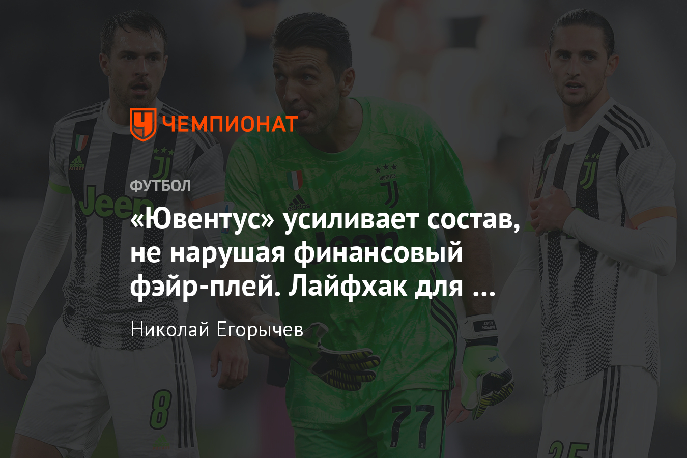 Трансферы «Ювентуса»: Рабьо, Рэмзи и другие свободные агенты - Чемпионат