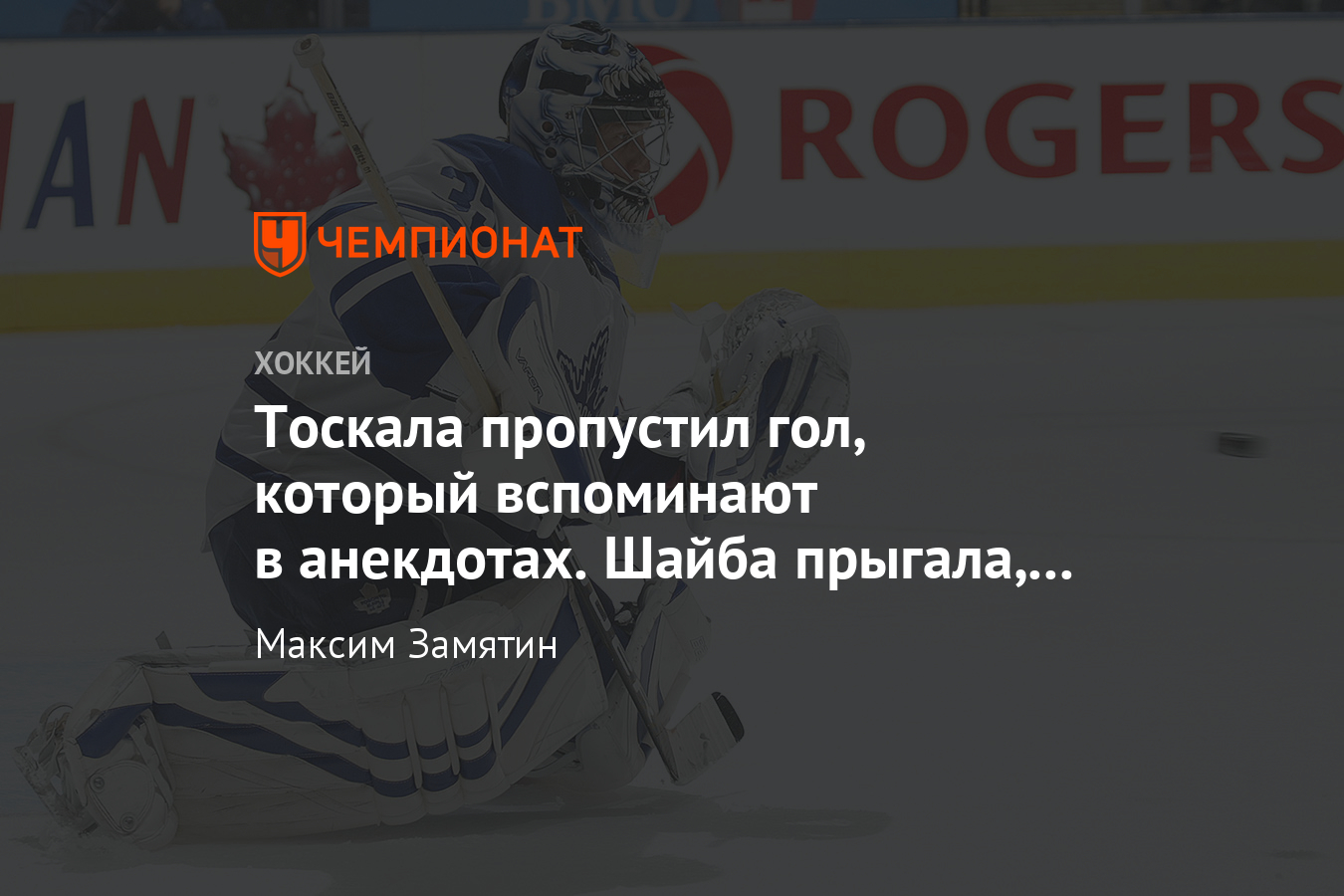 Голкипер «Торонто» Тоскала стал знаменитым, пропустив гол с 60 метров -  Чемпионат