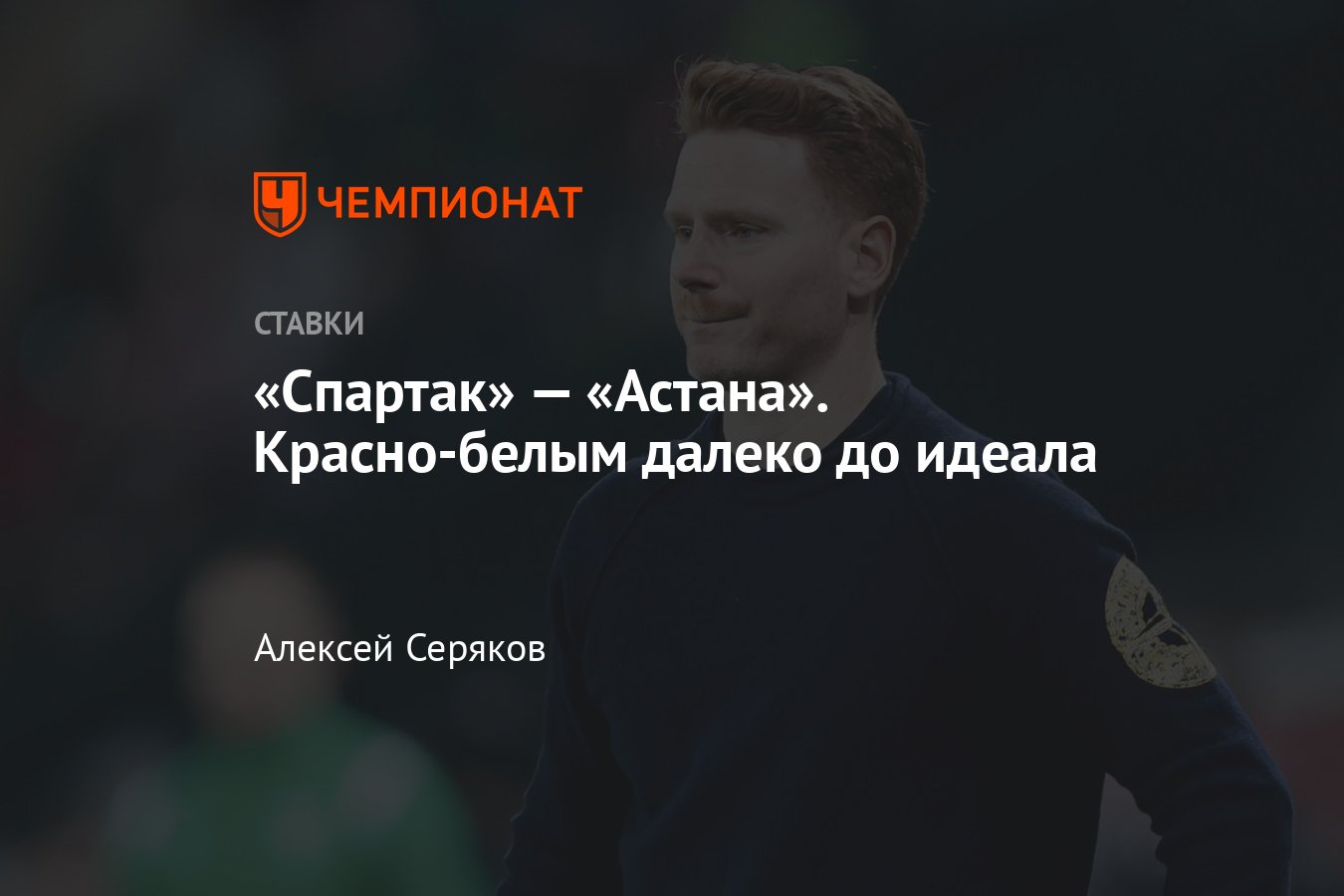 Спартак — Астана, прогноз на товарищеский матч 21 февраля 2024 года, где  смотреть онлайн бесплатно, прямая трансляция - Чемпионат