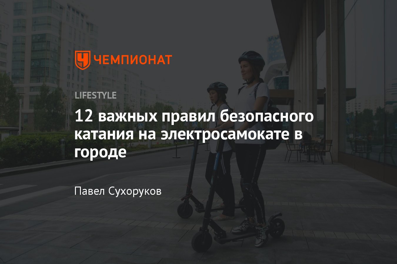 Как правильно и безопасно кататься на электросамокате в городе — 12 важных  правил - Чемпионат