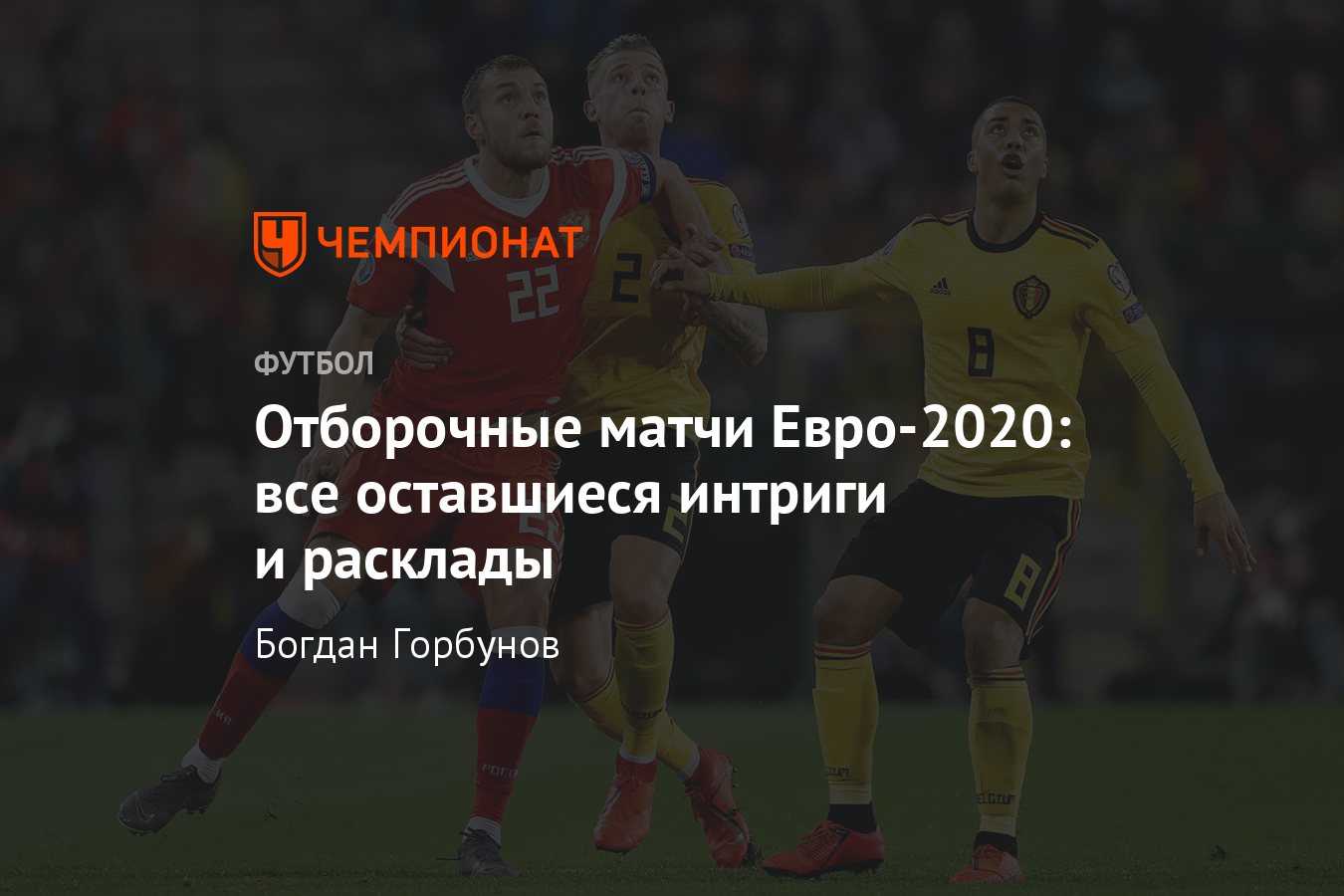 Россия — Бельгия, 16 ноября, расклады отбора Евро-2020, 9-й тур - Чемпионат