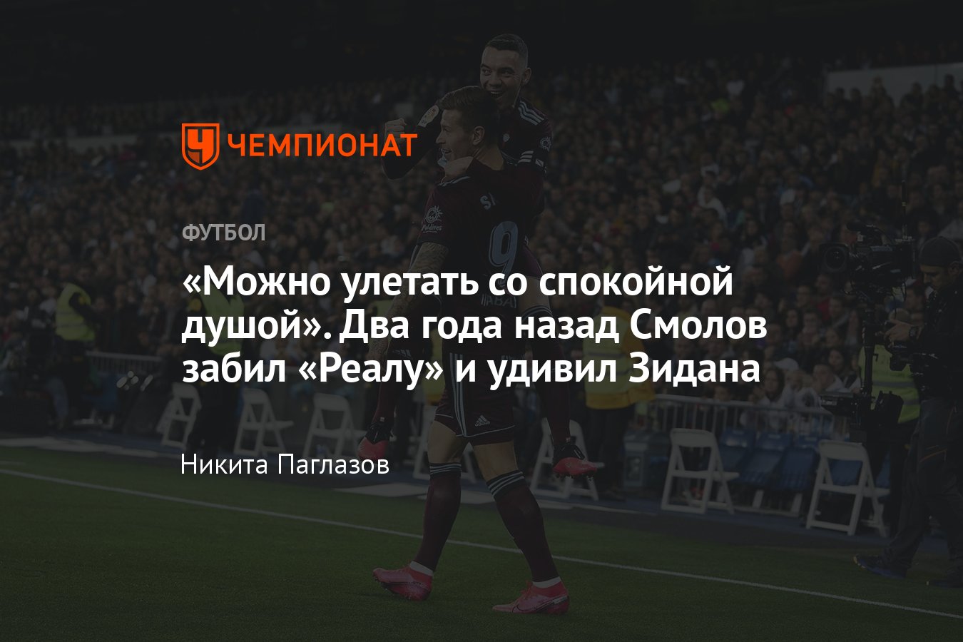 Реал» — «Сельта»: Фёдор Смолов забивал мадридцам в гостях в 2020 году, как  сложилась карьера в Испании после гола - Чемпионат