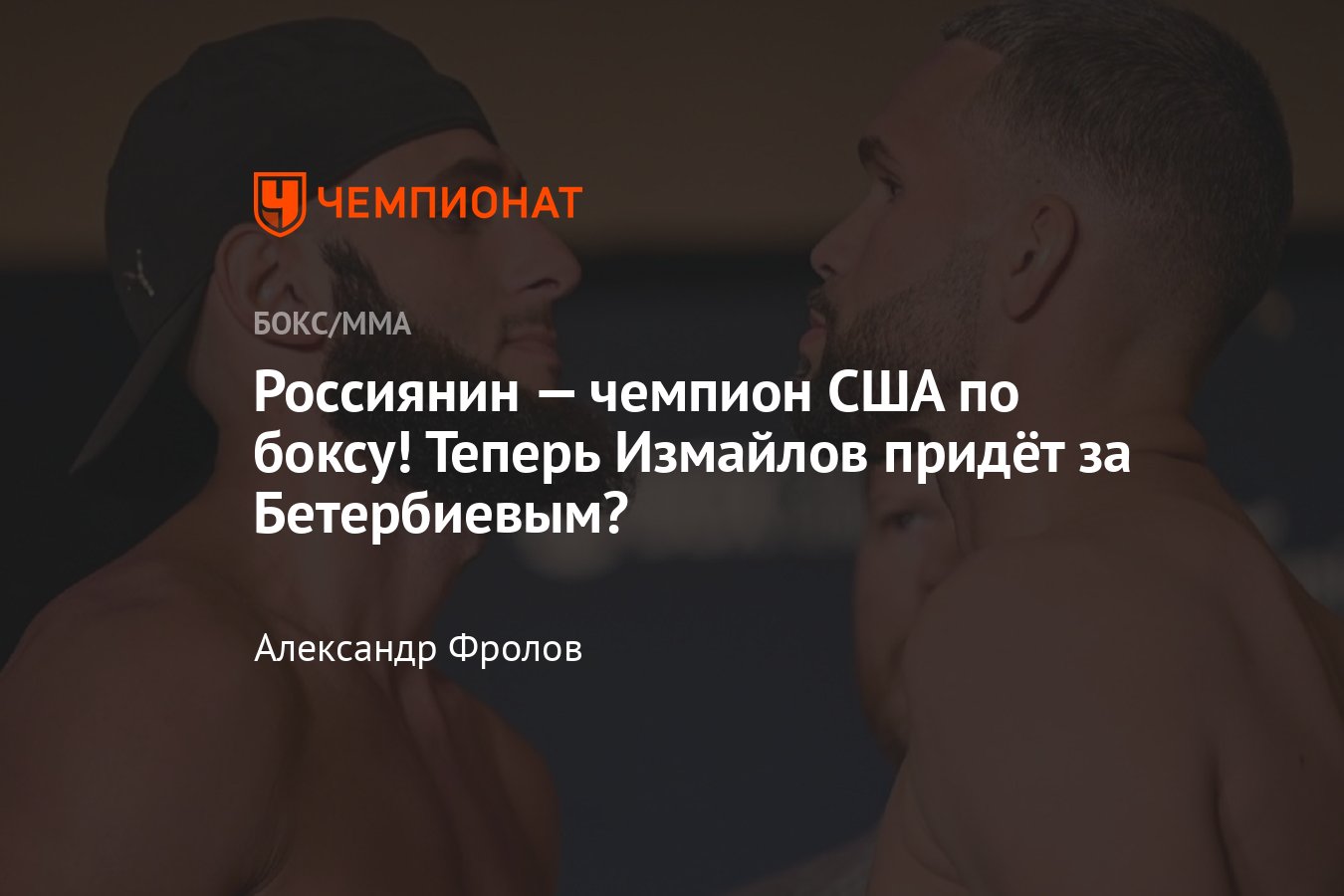 Али Измайлов — Чарльз Фостер, результат поединка, кто победил, отчёт о бое  - Чемпионат