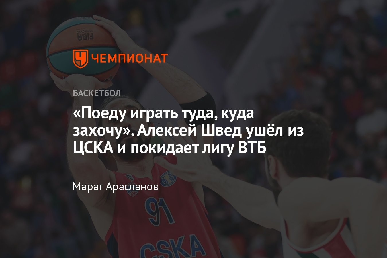 ЦСКА объявил о расставании с защитником Алексеем Шведом, который продолжит  карьеру в другой стране - Чемпионат