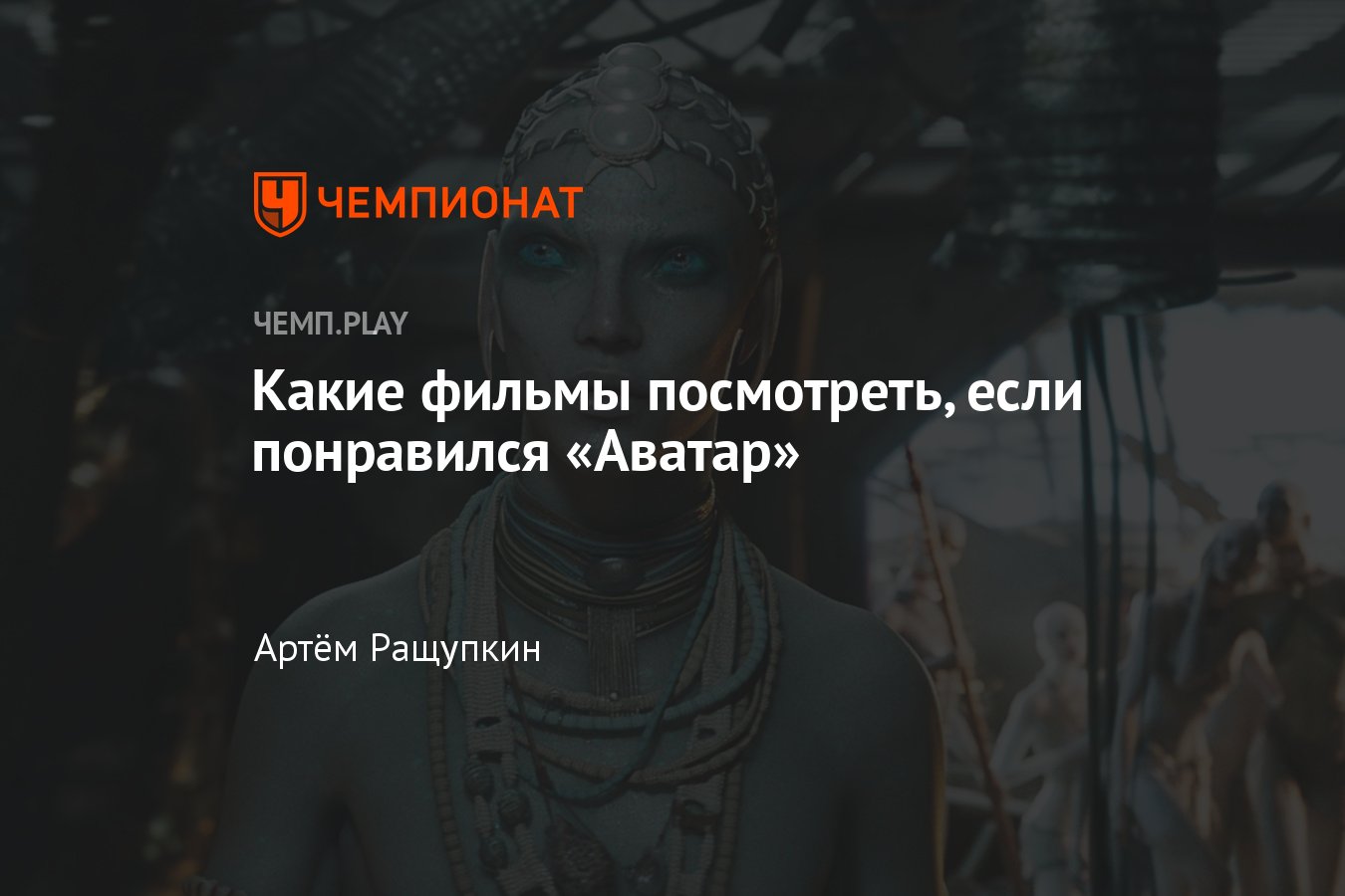 10 фильмов для просмотра после «Аватара»: «Марсианин», «Интерстеллар»,  «Восстание планеты обезьян» и другие - Чемпионат