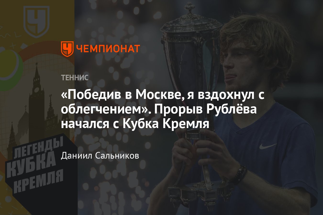 Чемпионы Кубка Кремля: Рублёв, Кафельников, Хингис, Волков, Кузнецова,  Цибулкова, Пирс, Новотна, Гёргес, Троицки - Чемпионат