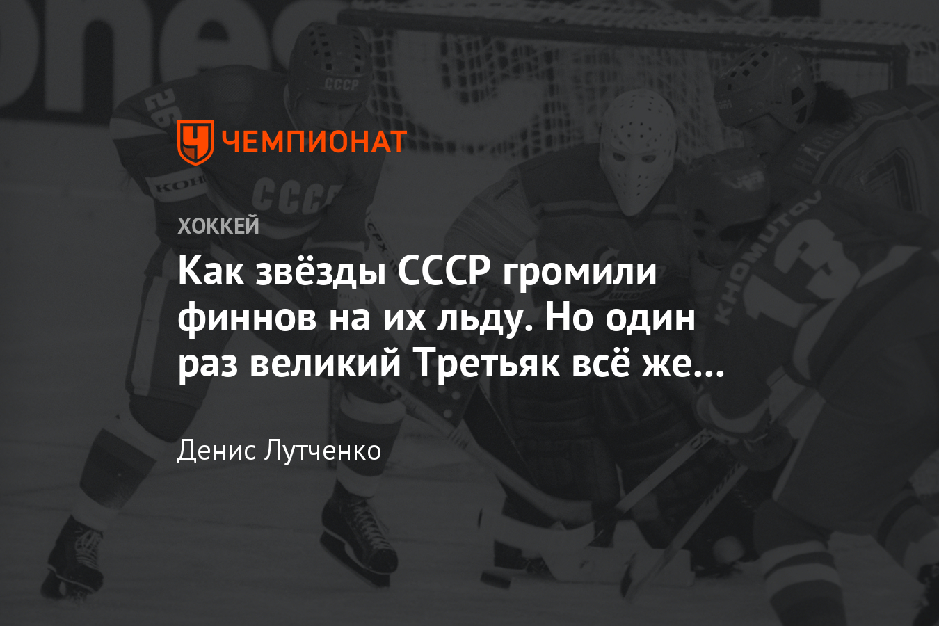 Как сборная СССР разгромила Финляндию на чемпионате мира 1982 года ...