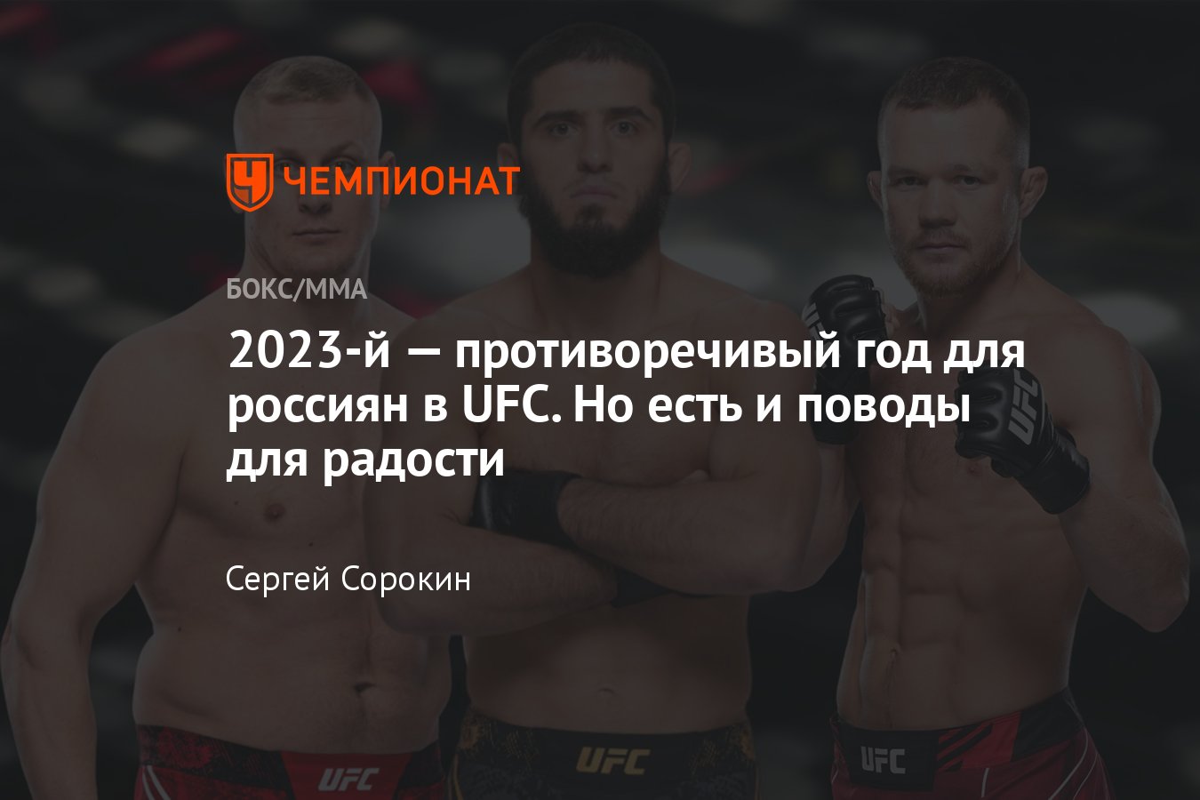 Россияне в UFC 2023 год, Ислам Махачев, Пётр Ян, Сергей Павлович, Магомед  Анкалаев, Умар Нурмагомедов, Икрам Алискеров - Чемпионат