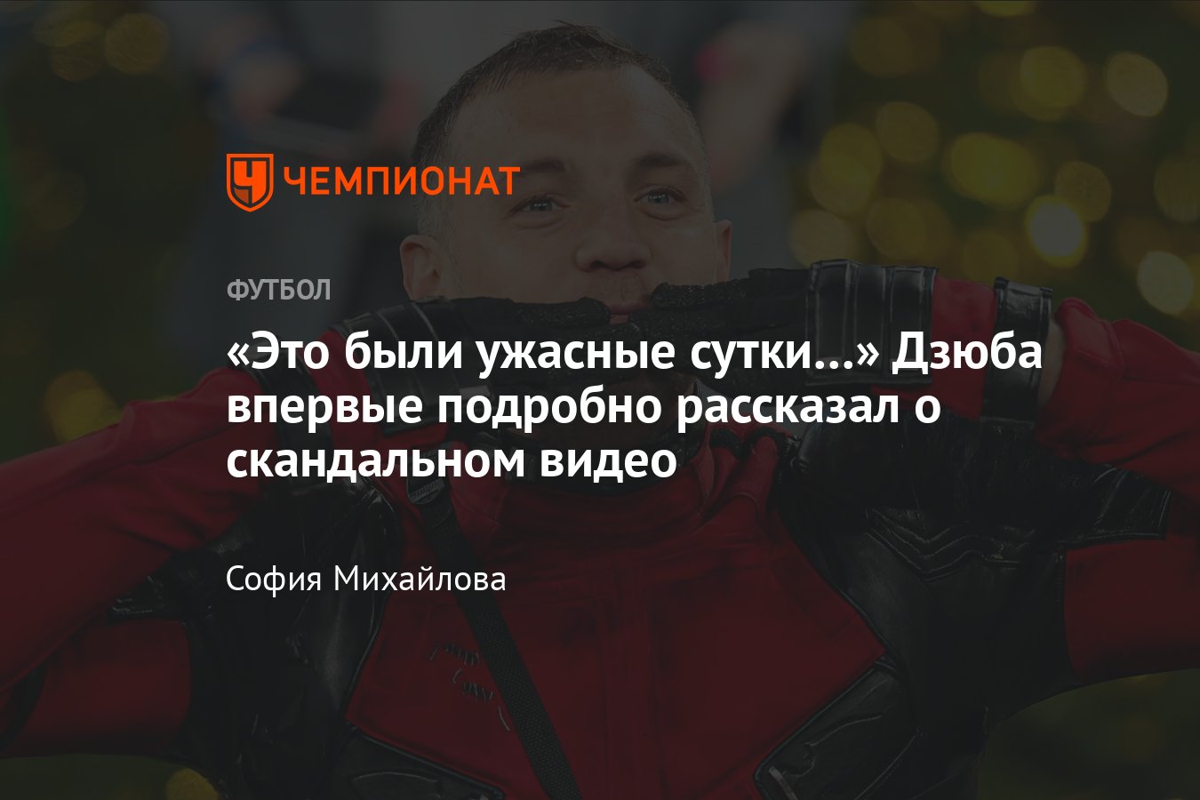 Интервью Артёма Дзюбы о симуляциях «Спартака», «Зените», Лиге чемпионов и  интимном видео - Чемпионат