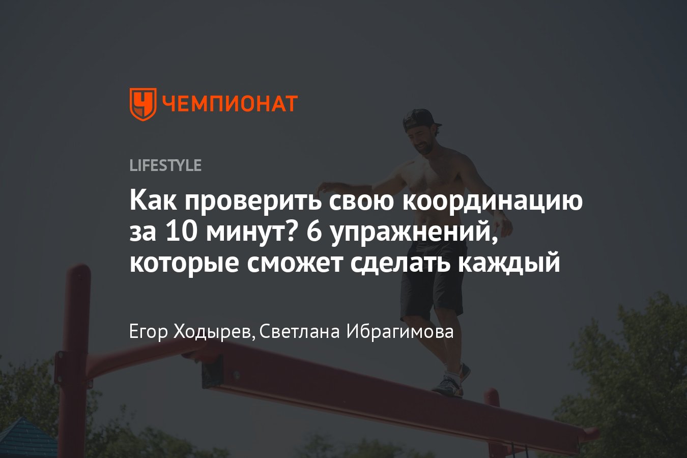 6 простых и эффективных упражнений для координации движений и равновесия -  Чемпионат