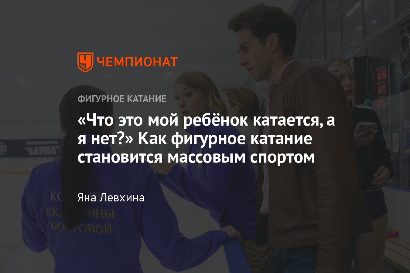 Массовое любительское фигурное катание — что это такое, как туда попасть и  сколько это стоит, отвечает Екатерина Боброва - Чемпионат