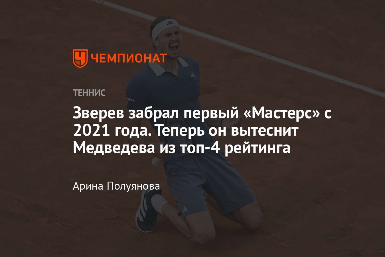 Рим-2024: как в финале сыграли Александр Зверев и Николас Харри, результат,  счёт, изменения в рейтинге - Чемпионат