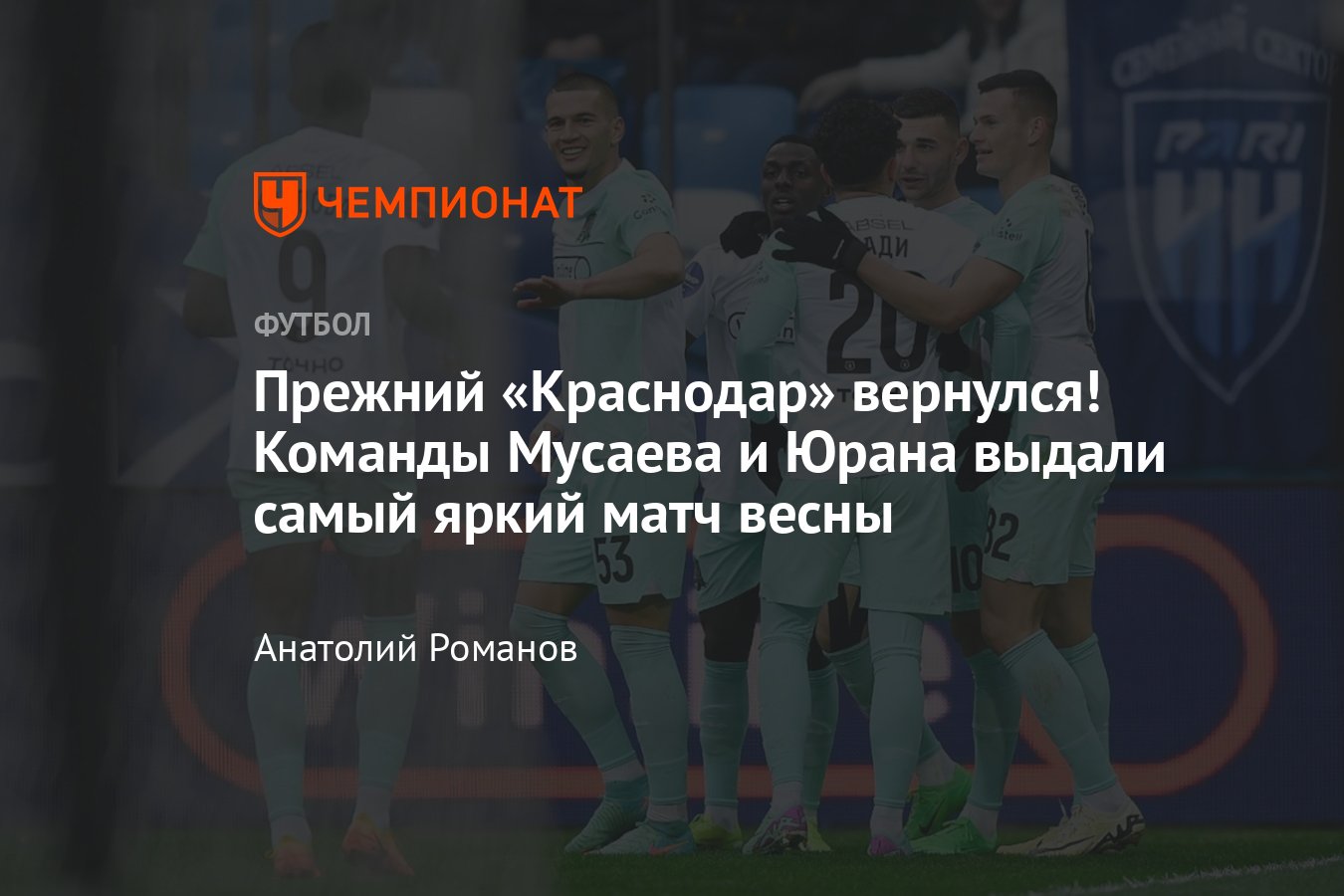 Пари НН — Краснодар — 3:4, обзор матча, статистика, составы команд, 6  апреля 2024 года, РПЛ, таблица чемпионата России - Чемпионат