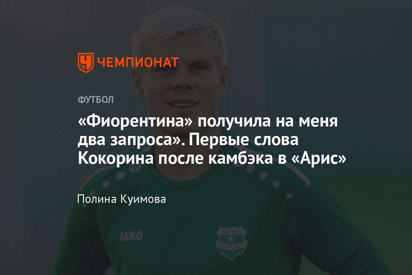 Александр Кокорин вернулся в «Арис» на правах аренды на сезон – первые  слова после возвращения на Кипр - Чемпионат