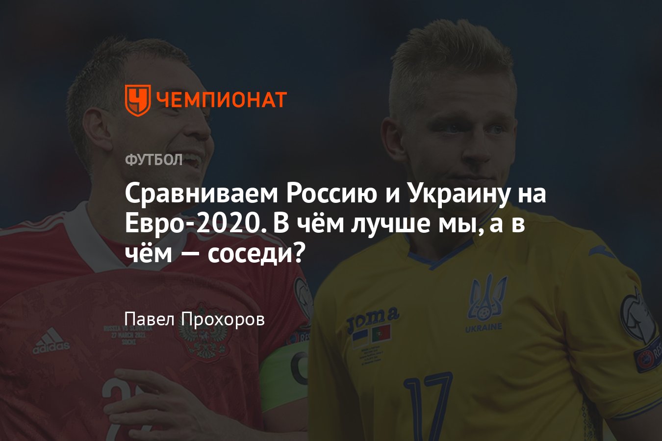 Евро-2020: сравнение сборных России и Украины: место в рейтинге ФИФА,  стоимость составов, опыт игроков, история встреч - Чемпионат