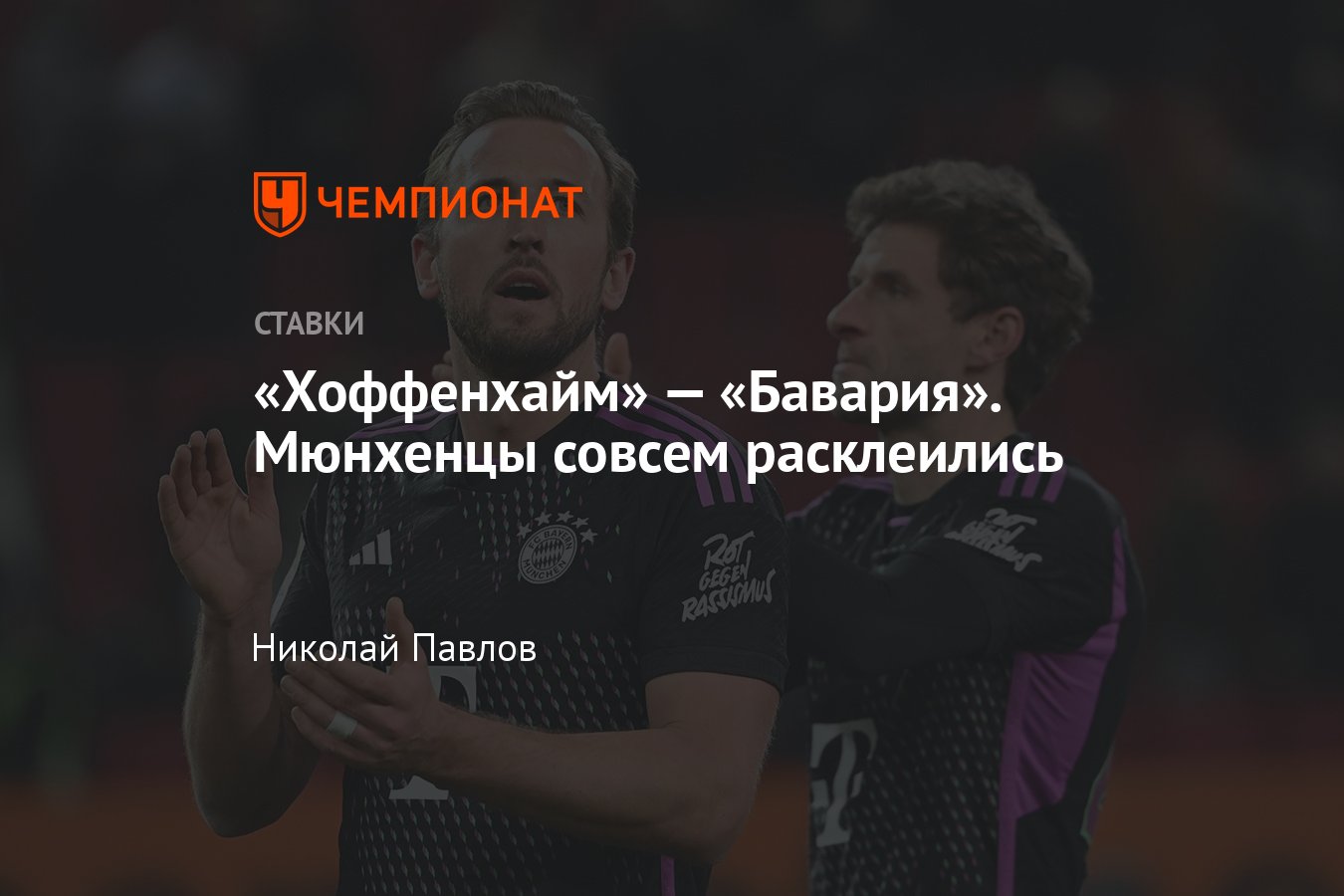 Хоффенхайм — Бавария, прогноз на матч Бундеслиги 18 мая 2024 года, где  смотреть онлайн бесплатно, прямая трансляция - Чемпионат