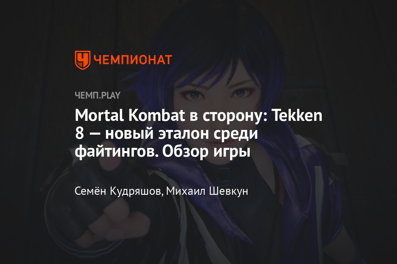 Игра Tekken 8 (Теккен 8): отзывы, впечатления, обзор, трейлер, как играть -  Чемпионат